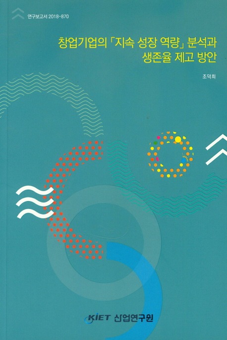 창업기업의「지속 성장 역량」분석과 생존율 제고 방안