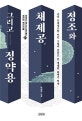 정조와 채제공, 그리고 정약용 (박영규의 새로 쓰는 삼각인물전1, 조선의 혁신가들)