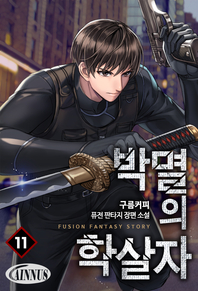 박멸의 학살자. 11권- [전자책]  : 구름커피 퓨전판타지 장편소설