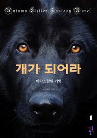개가 되어라. 1- [전자책] : 쎄바스찬의 기억