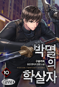 박멸의 학살자. 10권- [전자책]  : 구름커피 퓨전판타지 장편소설