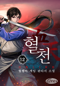 혈천 온라인. 12권- [전자책]  : 협행마 게임판타지 장편소설