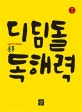 초등 국어 디딤돌 독해력 고학년 1 (수능까지 연결되는)