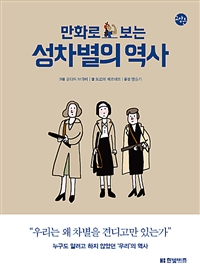 (만화로 보는) 성차별의 역사