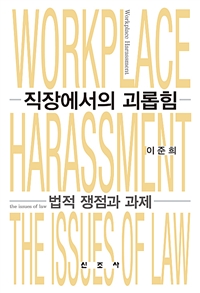 직장에서의 괴롭힘  : 법적 쟁점과 과제