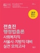 공단기 전효진 행정법총론 사회복지직 서울시, 지방직 대비 실전 모의고사 (2019)