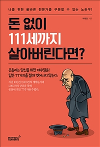 돈 없이 111세까지 살아버린다면? : 나를 위한 올바른 전문가를 구분할 수 있는 노하우!