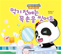먹기 전에는 꼭 손을 씻어요