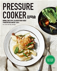 압력솥 = Pressure cooker : 압력솥, 멀티 쿠커, 인스턴트 팟을 이용한 기막히게 멋진 레시피 100+ 