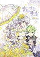 버림 받은 황비 2