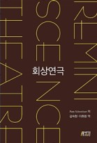 회상연극 표지이미지