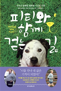 피티와 함께 걷는 길 (우리가 함께한 행복한 시간의 기록)