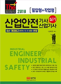 산업안전 기사 산업기사 = Industrial engineer industrial safety : 실기 : 필답형+작업형