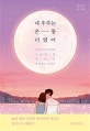 내 우주는 온통 너였어 (마음이 쏟아지던 그날의 밤, 우리의 반짝이는 이야기)
