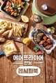 에어프라이어 만능 레시피북 (혁명의 조리도구 에어프라이어 200% 활용법)
