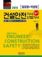 건설안전기사 산업기사 실기 (2019,최신 개정법규 2018.12.31. 발표 반영)
