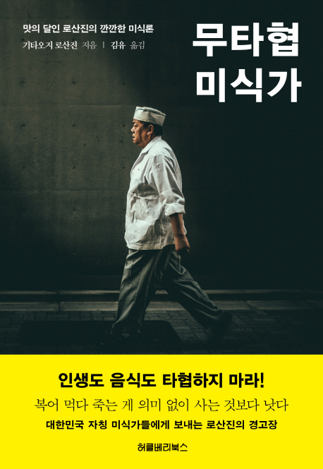무타협미식가:맛의달인로산진의깐깐한미식론