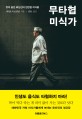 무타협 미식가 : 맛의 달인 로산진의 깐깐한 미식론 / 기타오지 로산진 지음 ; 김유 옮김