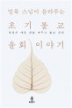 일묵 스님이 들려주는 초기불교 윤회 이야기