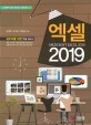 엑셀 2019 = Microsoft Excel 2019