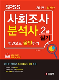 (SPSS)사회조사분석사 : 2급 실기 : 한권으로 올인하기