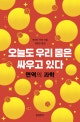 오늘도 우리 몸은 싸우고 있다 (면역의 과학)