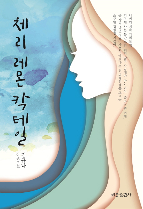 체리레몬칵테일 : 김규나 장편소설
