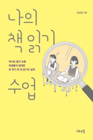 나의 책 읽기 수업 (어디로 튈지 모를 학생들과 함께한 한 학기 한 권 읽기의 실제) (저자: 송승훈) 책 표지