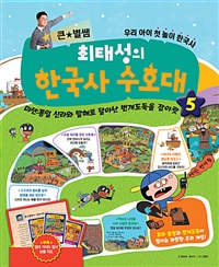 (큰★별쌤)최태성의 한국사 수호대: 우리 아이 첫 놀이 한국사. 5: 미션 : 통일 신라와 발해로 달아난 번개도둑을 잡아랏