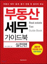 (부동산 계약 중개 등기 전에 꼭 알아야 하는)부동산 세무 가이드북  = Real estate tax guide book : 실전편