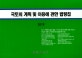 국토의 계획 및 이용에 관한 법령집 (2019)