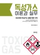 독성가스 이론과 실무 (국내최초 독성가스 종합 전문 서적)