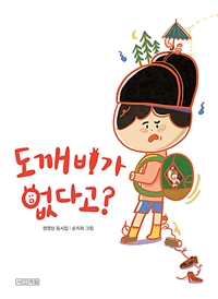 도깨비가없다고?:권영상동시집
