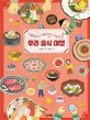 우리 음식 여행 : 캠핑카 타고 매콤 짭조름 새콤달콤한