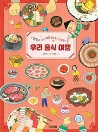 (캠핑카 타고 매콤 짭조름 새콤달콤한)우리 음식 여행 표지