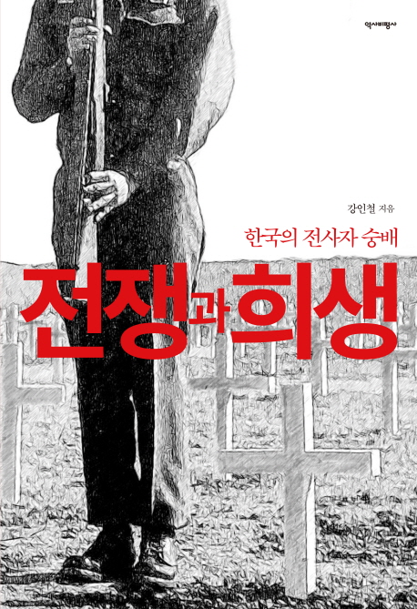 전쟁과희생:한국의전사자숭배