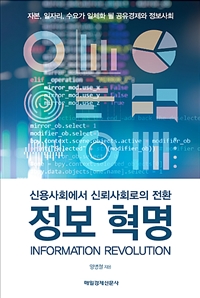 정보 혁명  = Information Revolution  : 신용사회에서 신뢰사회로의 전환