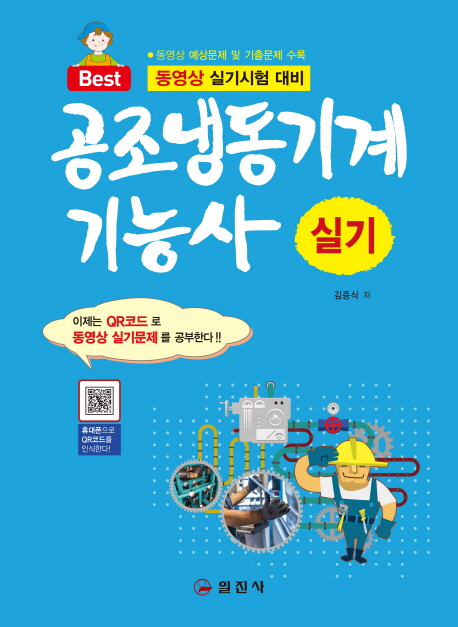 공조냉동기계 기능사 : 실기 : 동영상 실기시험 대비