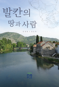 발칸의 땅과 사람- [전자책]