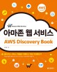 아마존 웹 서비스  = Amazon web service  : AWS discovery book