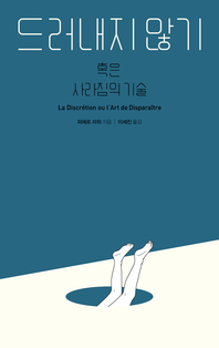 드러내지 않기 - [교보 전자책]  : 혹은 사라짐의 기술