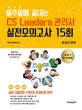 일주일에 끝내는 CS 리더스관리사 실전모의고사 15회 (2019)