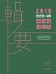 민준호 사회 집요한 파이널 (2019)