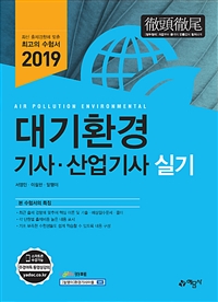 대기환경 기사·산업기사 : 실기