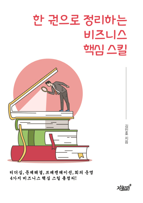 한 권으로 정리하는 비즈니스 핵심 스킬- [전자책]