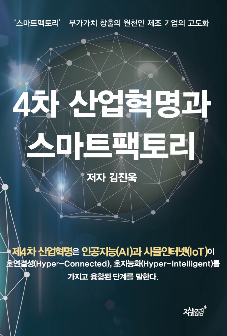 4차 산업 혁명과 스마트 팩토리