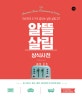 알뜰 살림 상식사전 (집 구하기, 청소, 세탁, 요리까지 한 권으로 완성)