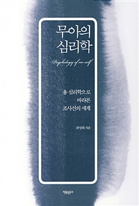 무아의 심리학  = Psychology of no-self  : 융 심리학으로 바라본 조사선의 세계