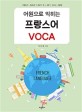 <span>어</span><span>원</span>으로 익히는 프랑스<span>어</span> voca