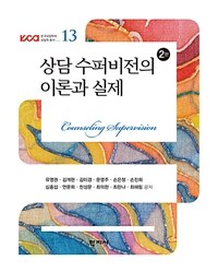 상담 수퍼비전의 이론과 실제. 2판 = Counseling Supervision